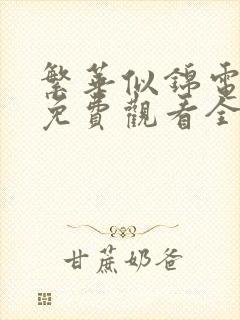 繁华似锦电视剧免费观看全集在线