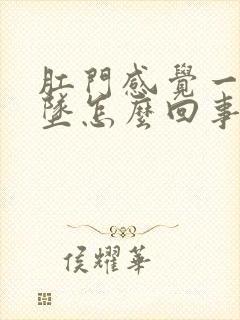 肛门感觉一直下坠怎么回事