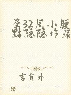 孕32周小腹有点隐隐作痛