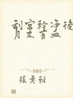 刮宫干净后半个月又有血