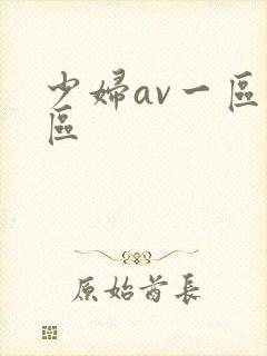 少妇av一区二区