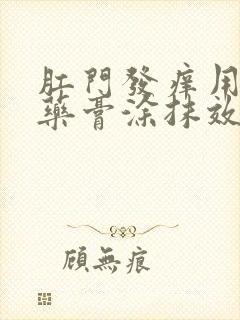 肛门发痒用什么药膏涂抹效果好