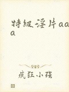 特级淫片aaaa