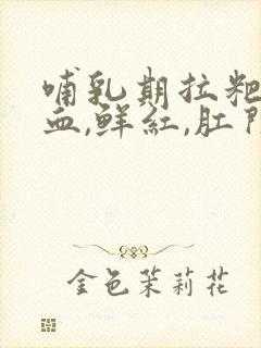 哺乳期拉粑粑出血,鲜红,肛门有点疼