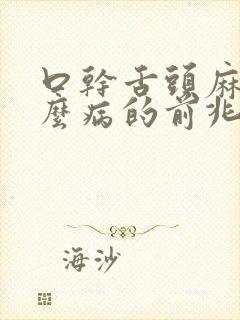 口干舌头麻是什么病的前兆封面