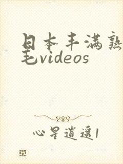 日本丰满熟妇多毛videos封面