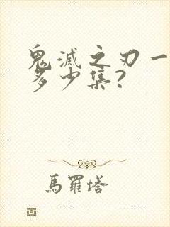 鬼灭之刃一共有多少集?