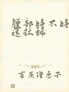 腹部时不时阵痛还拉稀