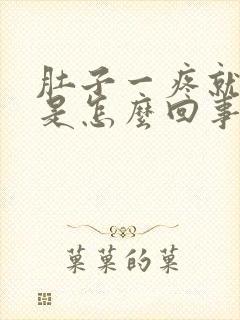 肚子一疼就想吐是怎么回事