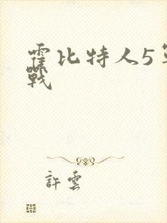 霍比特人5军之战
