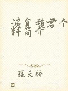 演员赵君个人资料简介封面