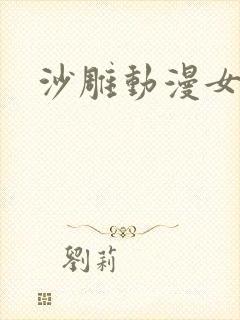 沙雕动漫女