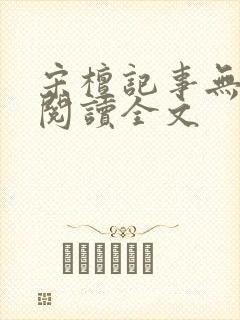 宋檀记事无删减阅读全文