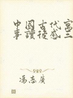 中国古代寓言故事读后感三年级300