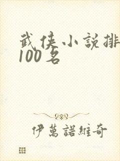 武侠小说排行榜100名封面