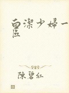 白洁少妇一区二区