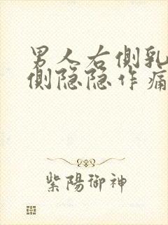 男人右侧乳房右侧隐隐作痛封面