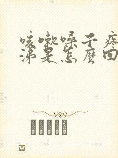 咳嗽嗓子疼流鼻涕是怎么回事