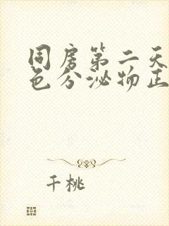 同房第二天有白色分泌物正常吗