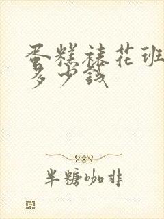 蛋糕裱花班学费多少钱