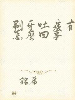 刷牙吐痰有血是怎么回事封面