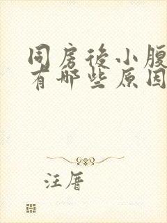 同房后小腹胀痛有哪些原因