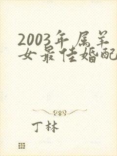 2003年属羊女最佳婚配属相封面