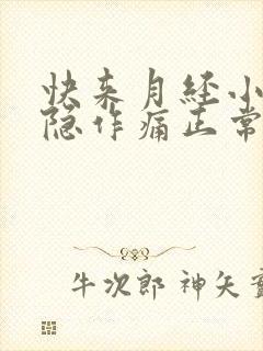 快来月经小腹隐隐作痛正常吗封面