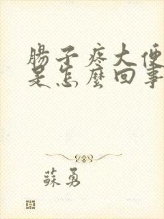 肠子疼大便带血是怎么回事