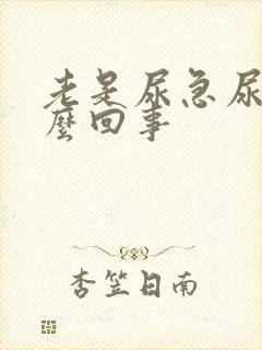 老是尿急尿频怎么回事封面