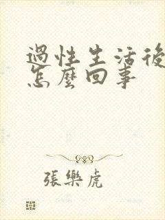 过性生活后尿频怎么回事封面