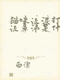 猫咪流泪打喷嚏流鼻涕是什么原因封面