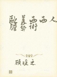 欧美西西人体大胆艺术