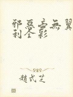 邪恶帝无翼乌福利全彩封面