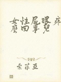 女性屁眼疼是怎么回事儿封面