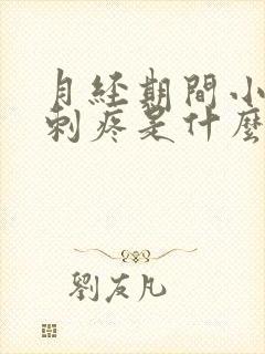 月经期间小肚子刺疼是什么原因封面