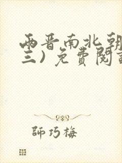 两晋南北朝史(三) 免费阅读