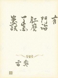 患了肛门有脓肿该怎么治