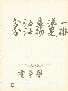 分泌鼻涕一样的分泌物是排卵还月经