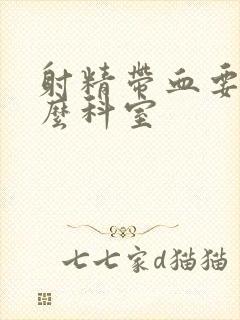 射精带血要挂什么科室