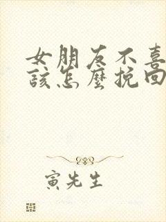 女朋友不喜欢我该怎么挽回