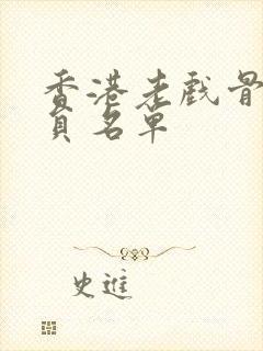 香港老戏骨男演员名单