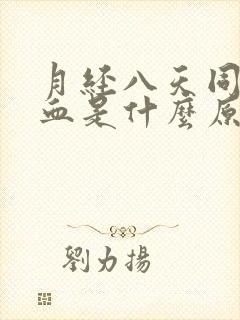 月经八天同房出血是什么原因