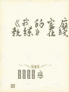 《我的家庭瑜伽教练》在线观看