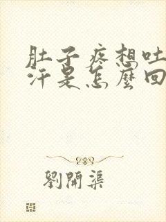 肚子疼想吐冒冷汗是怎么回事封面