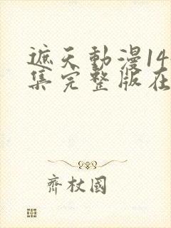 遮天动漫144集完整版在线观看