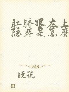 肚脐眼左上方隐隐疼是怎么回事