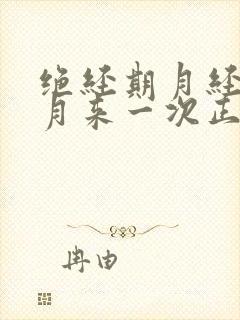 绝经期月经半个月来一次正常吗