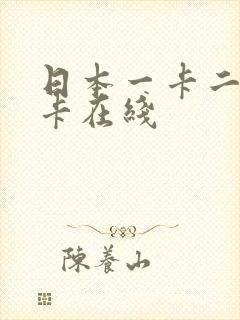 日本一卡二卡三卡在线封面