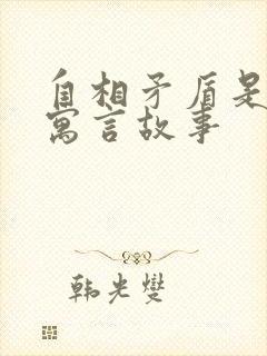 自相矛盾是哪个寓言故事